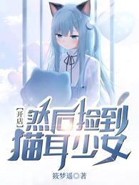 开店,然后捡到猫耳少女