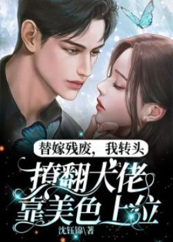 替嫁残废,我转头撩翻大佬靠美色上位