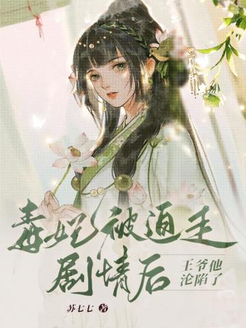 毒妃被迫走剧情后,王爷他沦陷了