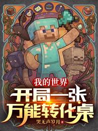 我的世界:开局一张万能转化桌