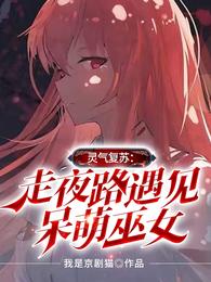 灵气复苏:走夜路遇见呆萌巫女