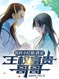 狐妖小红娘:我是王权富贵哥哥