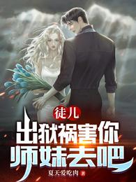 徒儿,出狱祸害你师妹去吧