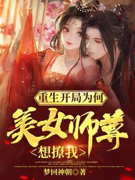 重生开局:为何美女师尊想撩我
