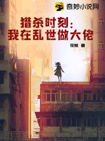 猎杀时刻:我在乱世做大佬