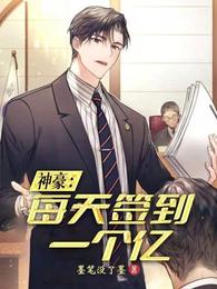 神豪:每天签到一个亿