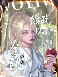 除我以外,全队反派