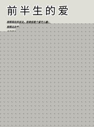 前半生的爱