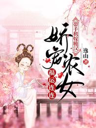 带手机嫁糙汉，娇宠农女福运连连