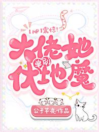 【HP】震惊!大佬她单刷伏地魔