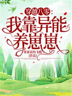 穿越八零:我靠异能养崽崽