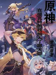 原神:在提瓦特的我加入了聊天群