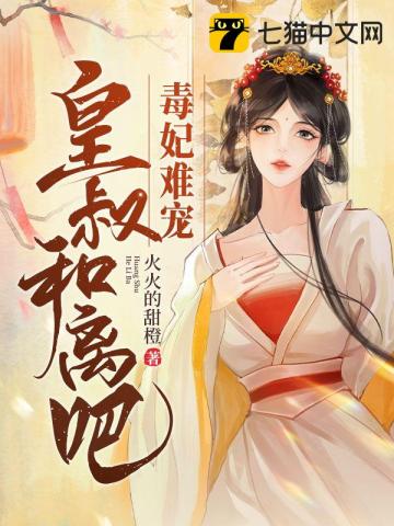 毒妃难宠,皇叔和离吧