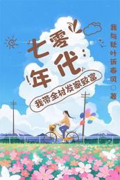 七零年代:我带全村发家致富