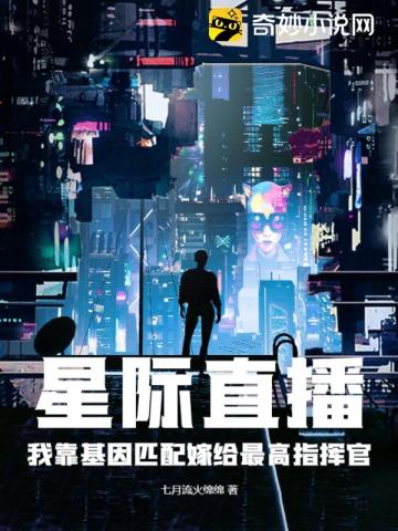 星际直播：我靠基因匹配嫁给最高指挥官