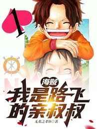 海贼:我是路飞的亲叔叔