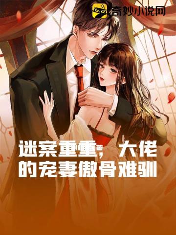 迷案重重,大佬的宠妻傲骨难驯