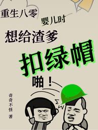 重生八零婴儿时,想给渣爹扣绿帽
