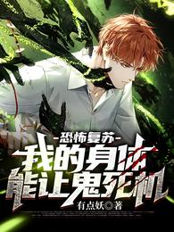 恐怖复苏:我的身体能让鬼死机!