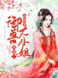 女配逆袭:御兽大小姐飒爆了