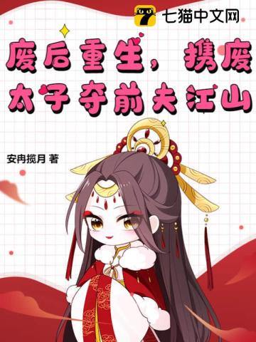 废后重生,携废太子夺前夫江山