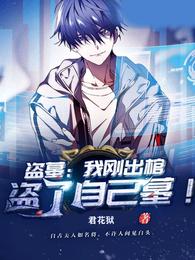 盗墓:我刚出棺,盗了自己墓