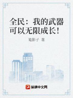 全民:我的武器可以无限成长!