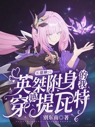 原神:英桀附身的我穿越提瓦特