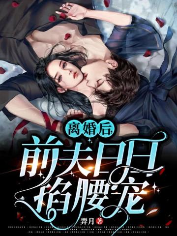 离婚后,前夫日日掐腰宠