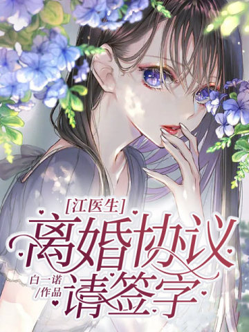 江医生,离婚协议请签字