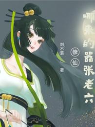 修仙:哪来的嚣张老六