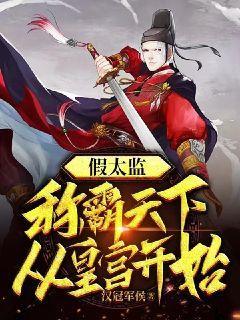 假太监:称霸天下从皇宫开始