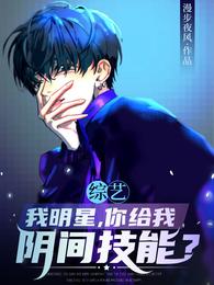 综艺:我明星,你给我阴间技能?