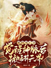 被扔死亡谷,觉醒神脉后掀翻六界