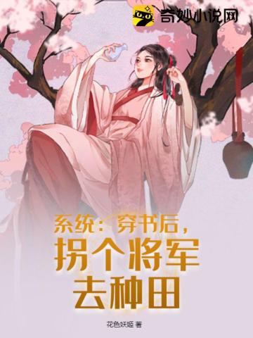 系统:穿书后,拐个将军去种田
