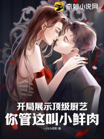 开局展示顶级厨艺,你管这叫小鲜肉?