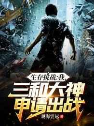 生存挑战:我,三和大神申请出战