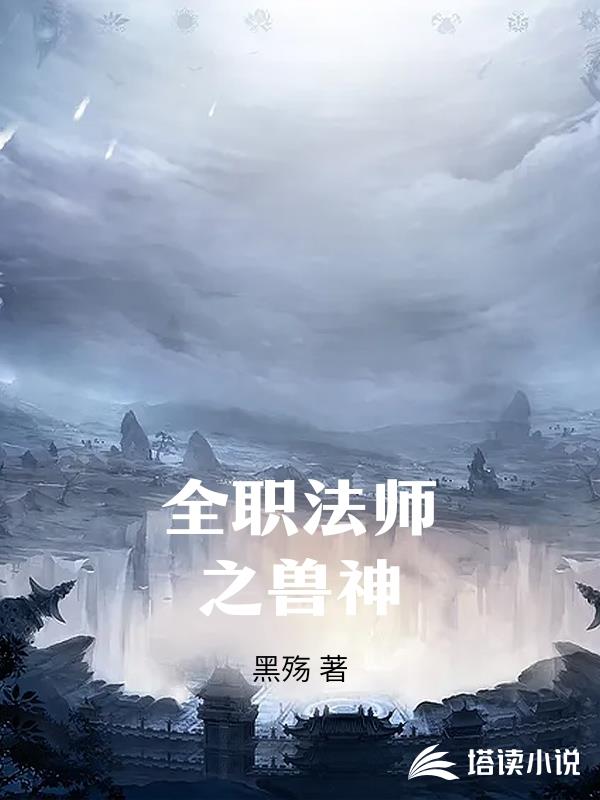 全职法师之兽神