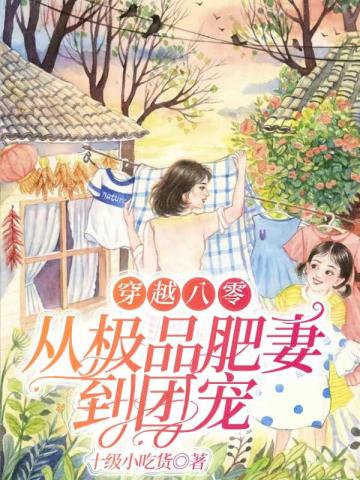 穿越八零:从极品肥妻到团宠