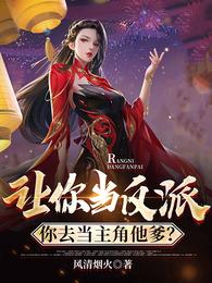 让你当反派,你去当主角他爹?