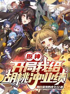 原神:开局我给胡桃冲业绩