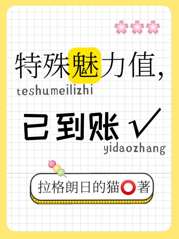 特殊魅力值,已到账