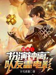 国运:扮演钟离,队友雷电影