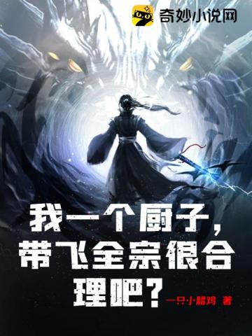 我一个厨子,带飞全宗很合理吧?