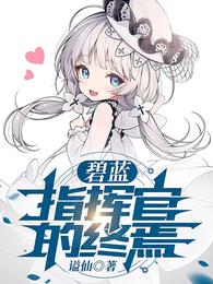 碧蓝:指挥官的终焉