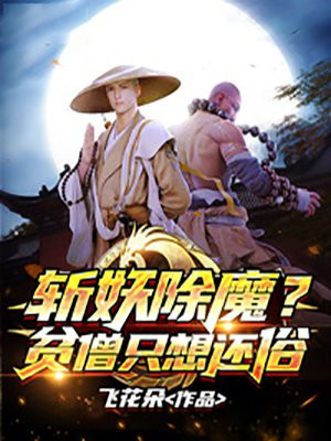 斩妖除魔?贫僧只想还俗