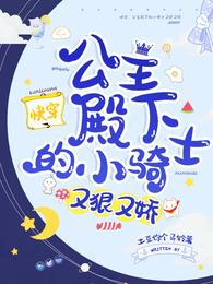 快穿,公主殿下的小骑士又狠又娇