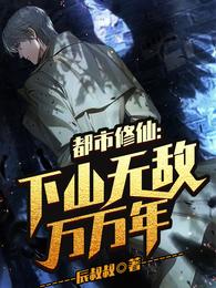 都市修仙:下山无敌万万年
