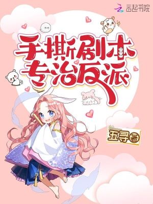 手撕剧本,专治反派