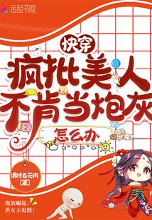 快穿:疯批美人不肯当炮灰怎么办